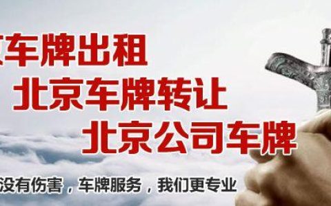 一个北京租牌照出租公司推荐？专项服务(北京租牌照合法么)