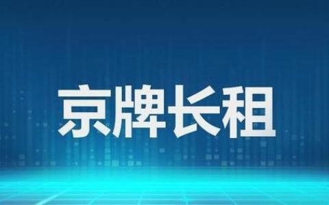 一个北京指标京牌租赁？注意事项(2024租京牌)