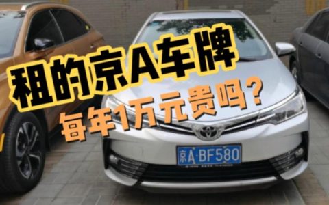 一个北京租牌照的公司？公开透明(北京租牌照合法么)